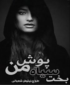 دانلود رمان بخت سیاه پوش من