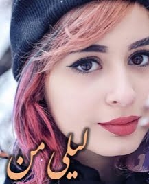 دانلود رمان لیلی من