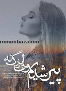 دانلود رمان پیر شدیم ولی بزرگ نه