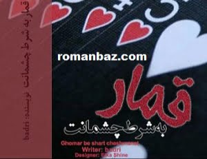 دانلود رمان قمار به شرط چشمانت