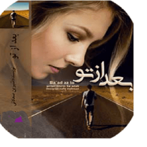 رمان بعد از تو کامل PDF