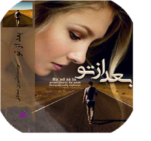 رمان بعد از تو کامل PDF
