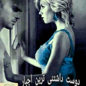 دوست داشتنی ترین اجبار