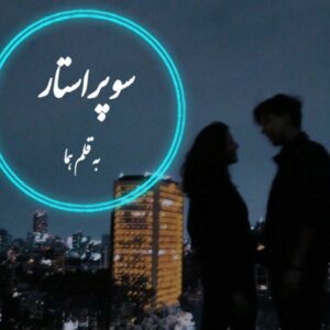 رمان سوپراستار