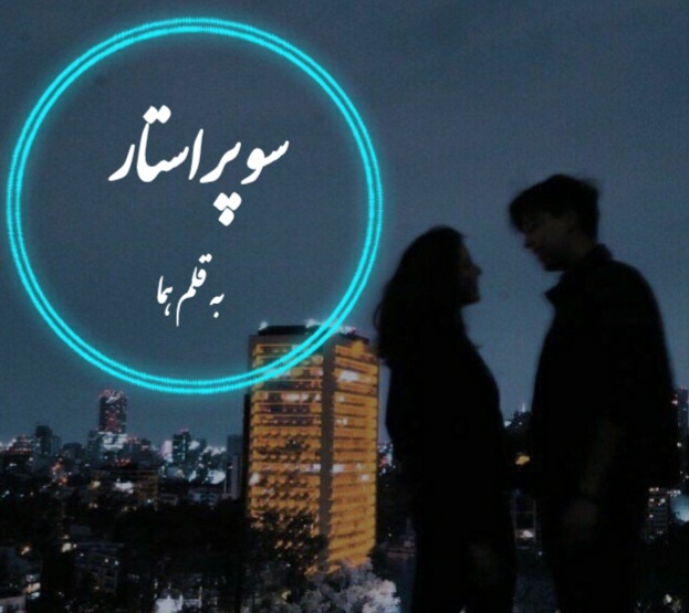 رمان سوپراستار