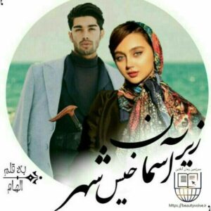رمان زیر آسمان شهر خیس PDF کامل