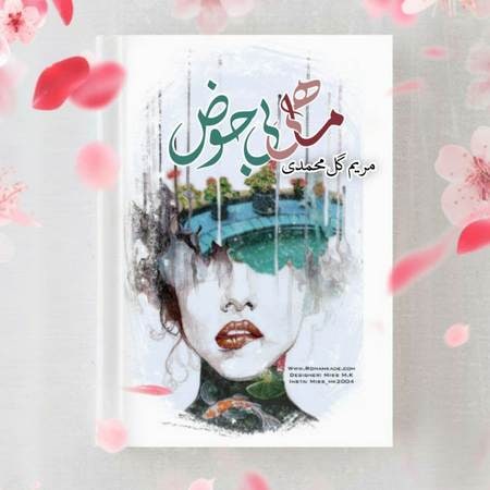 رمان ماهی بی حوض فایل کامل