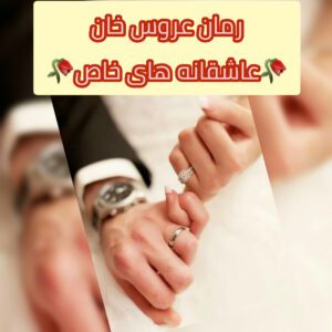 رمان عروس خان فایل کامل PDF