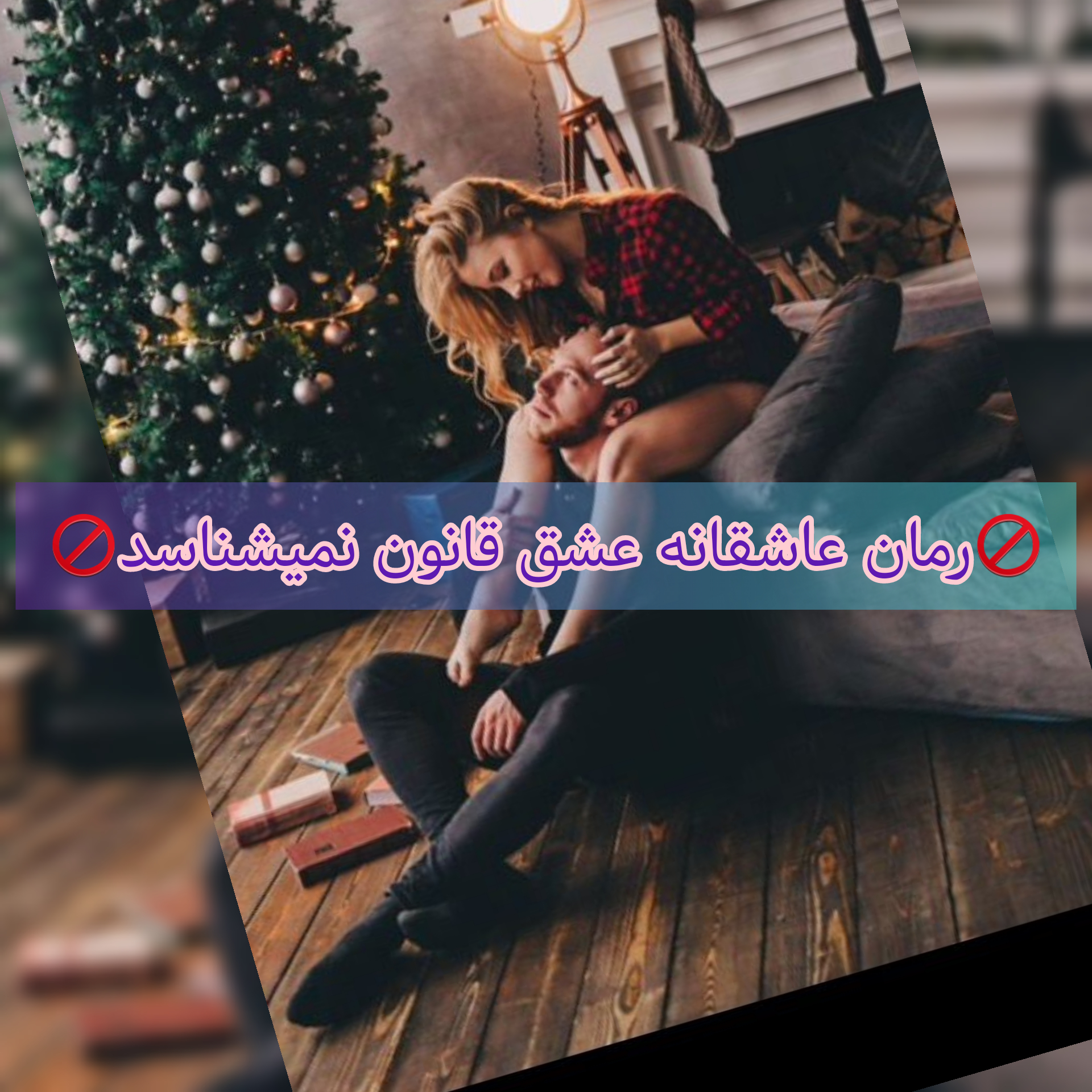 رمان عشق قانون نمی شناسد فایل کامل