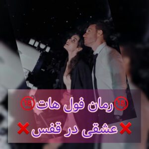 رمان عشقی در قفس فایل کامل