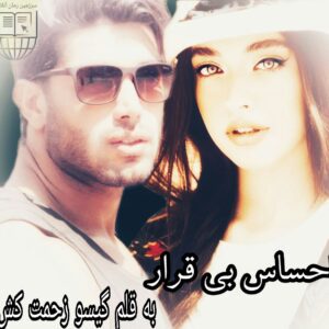 رمان احساس بی قرار گیسو زحمت کش