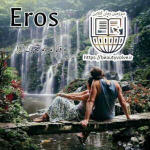 نسخه ی کامل رمان 2 Eros