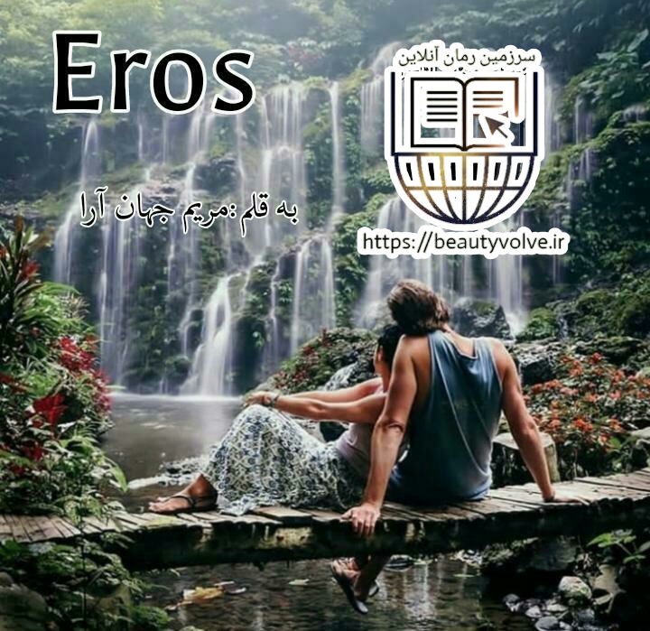 نسخه ی کامل رمان 2 Eros نسخه ی کامل رمان 2 Eros