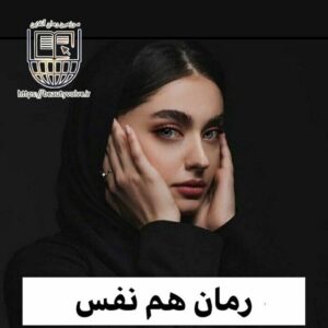 رمان هم نفس به قلم زیبای h.s