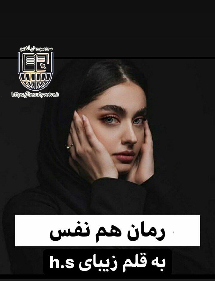 رمان هم نفس به قلم زیبای h.s رمان هم نفس به قلم زیبای h.s
