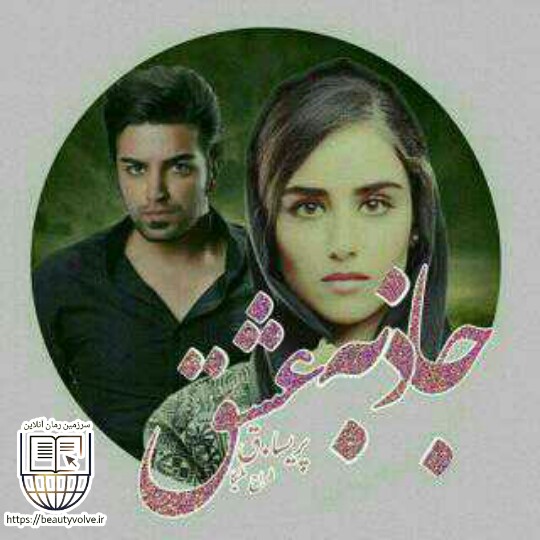 رمان جاذبه عشق نوشته ی پریسا.ق