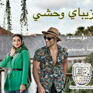رمان زیبای وحشی نوشته مهسا حسینی