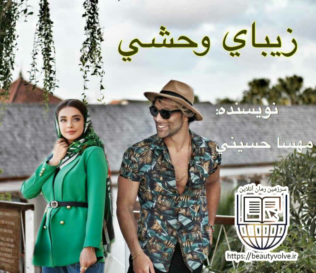 رمان زیبای وحشی نوشته مهسا حسینی