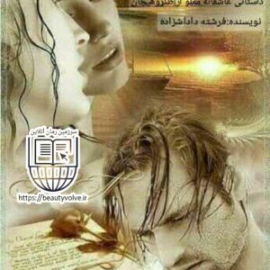 رمان عشق به توان زندگی