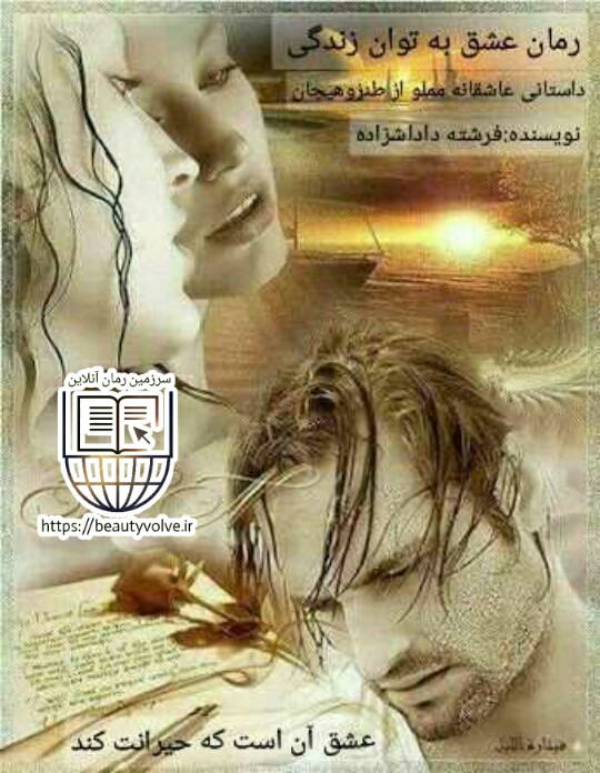 رمان عشق به توان زندگی