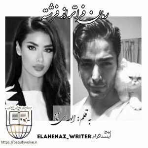 رمان فراتر از فرشته  به قلم الهه ی ناز