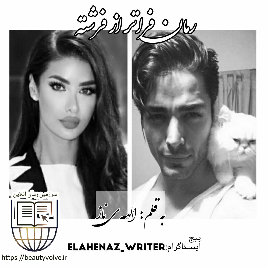 رمان فراتر از فرشته  به قلم الهه ی ناز