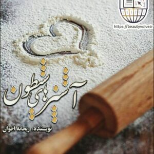 نسخه ی کامل رمان آشپزهای شیطون