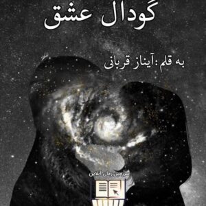 نسخه کامل رمان گودال عشق (2)
