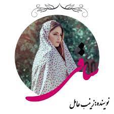 رمان ساقی فایل کامل
