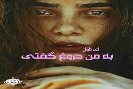 رمان به من دروغ گفتی فایل کامل