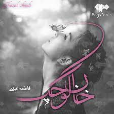 رمان خان کوچک 2 فایل کامل