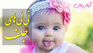 رمان نی نی های جلف فایل کامل