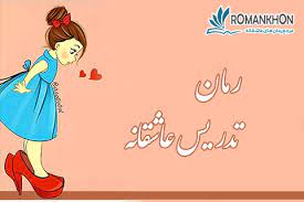 رمان تدریس عاشقانه فایل کامل pdf