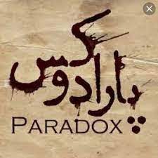 رمان پارادوکس فایل کامل