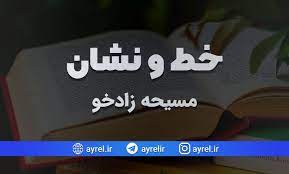 رمان خط و نشان فایل کامل PDF