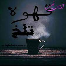 رمان قهوه تلخ فایل کامل PDF