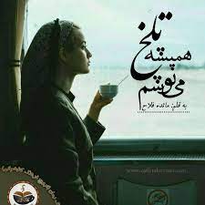 رمان همیشه تلخ مینوشم فایل کامل