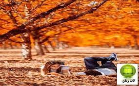 رمان باغ عشق فایل کامل