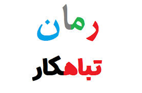 رمان تباهکار فایل کامل