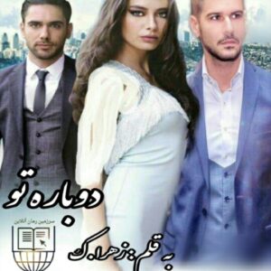 نسخه ی کامل رمان دوباره تو
