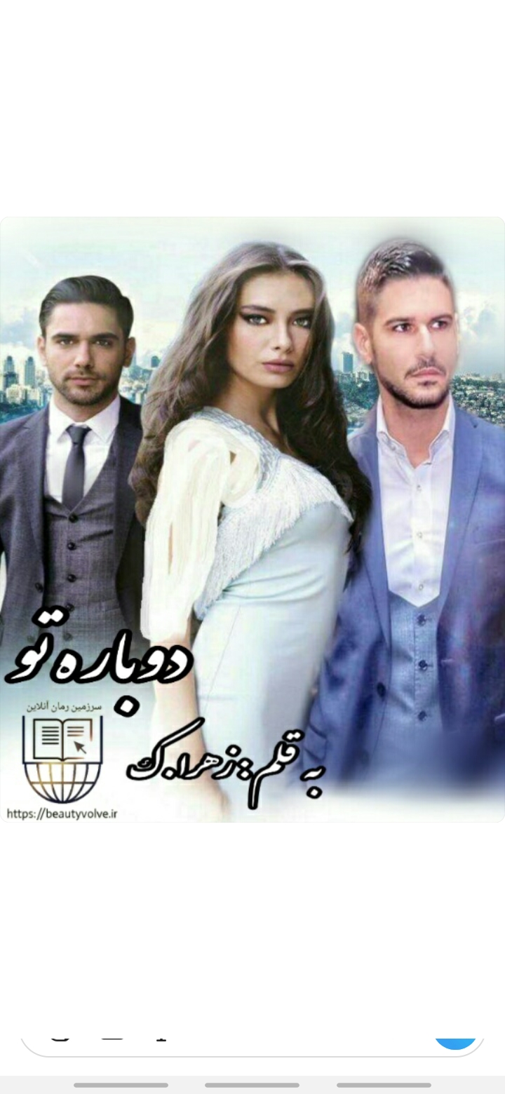 نسخه ی کامل رمان دوباره تو