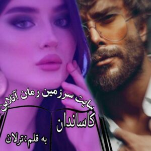 رمان کاساندان کامل