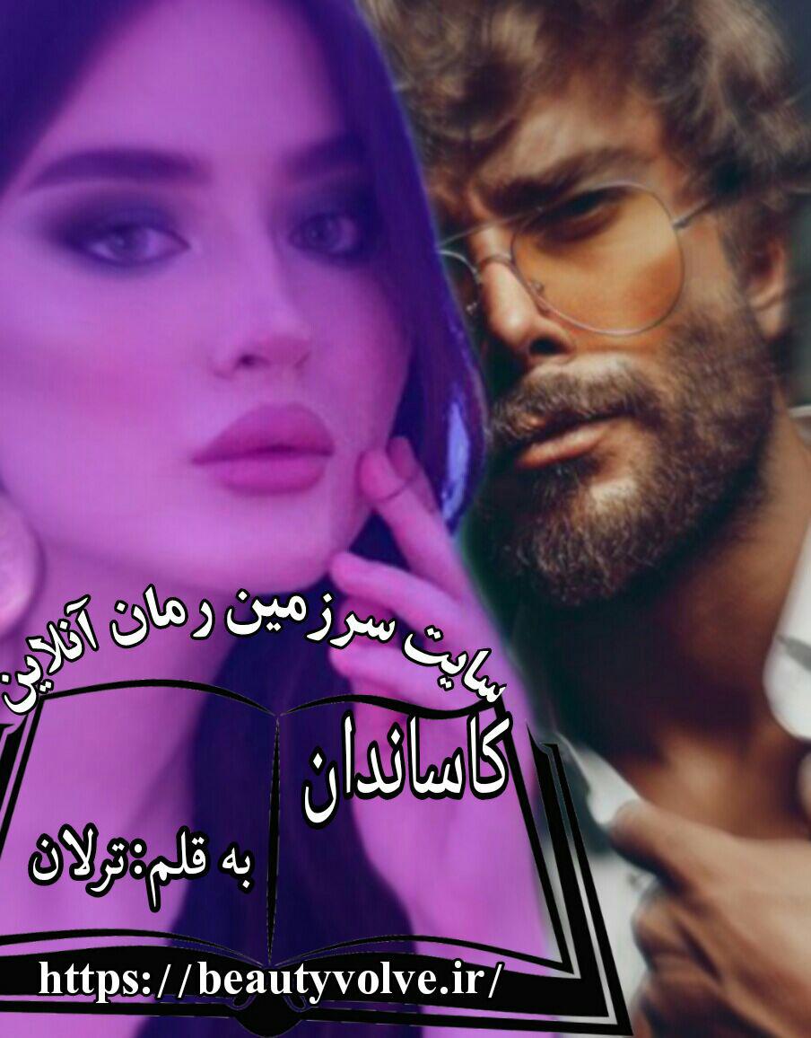 رمان کاساندان کامل رمان کاساندان کامل