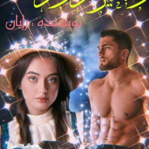 رمان زنجیر درد کامل