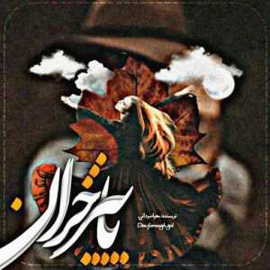 رمان پاییز خزان عشق فایل کامل