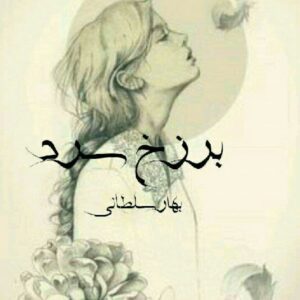 رمان برزخ سرد فایل کامل
