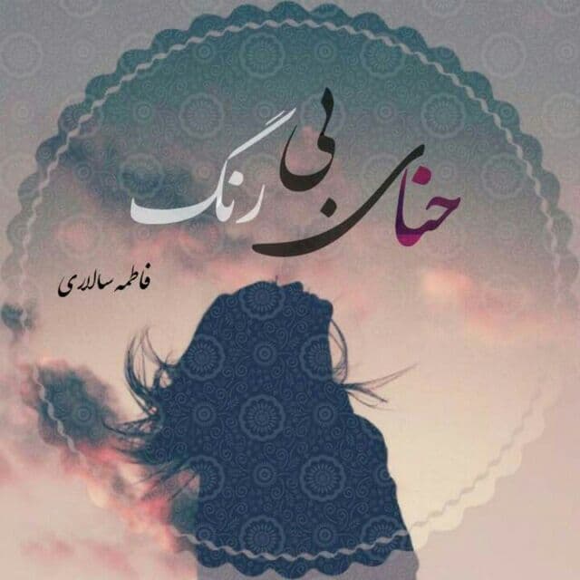 رمان حنای بی رنگ فایل کامل