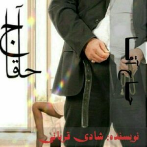 رمان حاج اقا شادی قربانی فایل کامل pdf