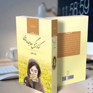 رمان کنار نرگس ها جا ماندی pdf