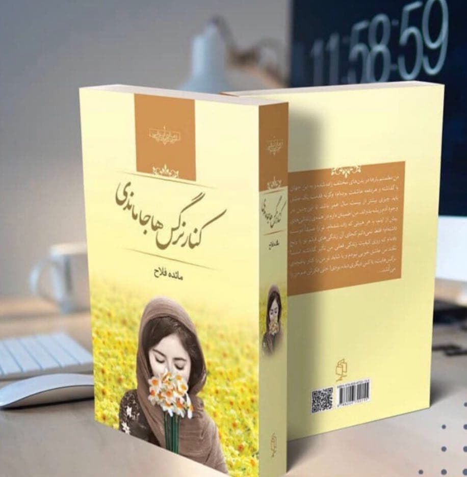 رمان کنار نرگس ها جا ماندی pdf رمان کنار نرگس ها جا ماندی pdf
